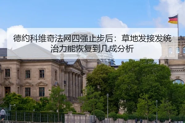 de-yue-ke-wei-qi-fa-wang-si-qiang-zhi-bu-hou-cao-di-fa-jie-fa-tong-zhi-li-neng-hui-fu-dao-ji-cheng-fen-xi-2-385.jpg