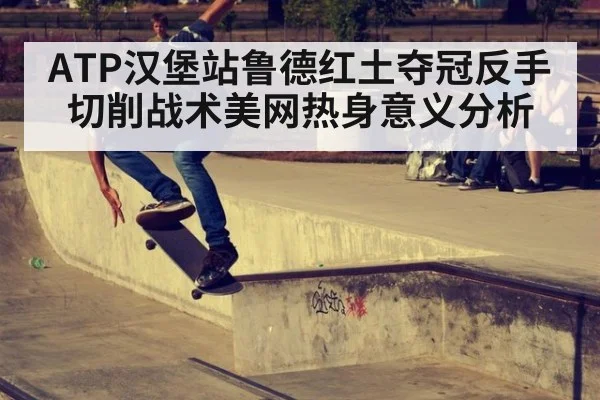 ATP汉堡站鲁德红土夺冠反手切削战术美网热身意义分析