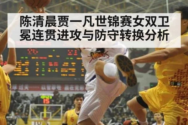 陈清晨贾一凡世锦赛女双卫冕连贯进攻与防守转换分析